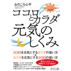 ココロとカラダ　元気のしくみ