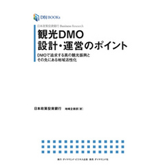 日本政策投資銀行 Business Research 観光DMO設計・運営のポイント―――DMOで追求する真の観光振興とその先にある地域活性化