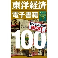 東洋経済　電子書籍ベスト100 2017年版