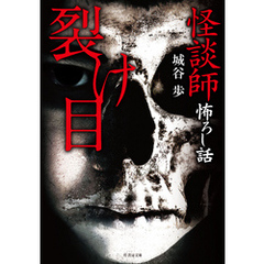 怪談師怖ろし話　裂け目