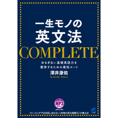 一生モノの英文法 COMPLETE（音声ダウンロード付き）