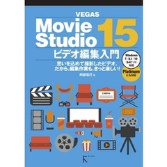 Movie Studio 15 ビデオ編集入門