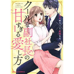 クールな副社長の甘すぎる愛し方1巻