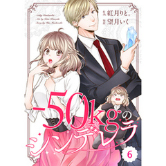 comic Berry’s－50kgのシンデレラ6巻