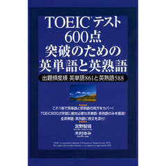 TOEICテスト　600点突破のための英単語と英熟語