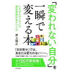 「変われない自分」を一瞬で変える本（きずな出版）　いちばんカンタンな潜在意識のあやつり方