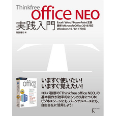 Thinkfree office NEO 実践入門