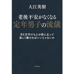 老後不安がなくなる定年男子の流儀