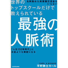 世界のトップスクールだけで教えられている 最強の人脈術