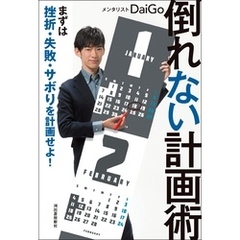 倒れない計画術　まずは挫折・失敗・サボりを計画せよ！