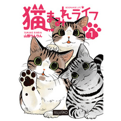 猫まみれライフ　第1巻