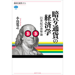 暗号通貨の経済学　２１世紀の貨幣論