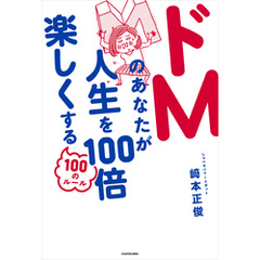 ドＭのあなたが人生を100倍楽しくする100のルール
