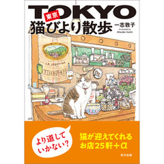東京猫びより散歩