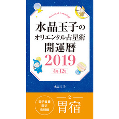 水晶玉子のオリエンタル占星術　開運暦２０１９（４月～１２月）電子書籍限定各宿版【胃宿】