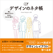 同じ素材＆テキストなのに、こんなに違う！　デザインのネタ帳