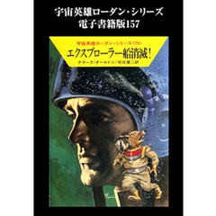 宇宙英雄ローダン・シリーズ　電子書籍版１５７　エクスプローラー船消滅！