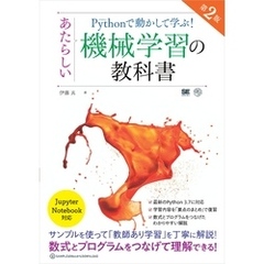 Pythonで動かして学ぶ！ あたらしい機械学習の教科書 第2版