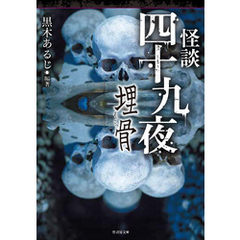 怪談四十九夜 埋骨