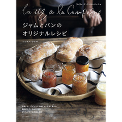 La vie a la Campagne　ジャムとパンのオリジナルレシピ