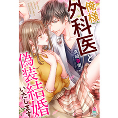 俺様外科医と偽装結婚いたします
