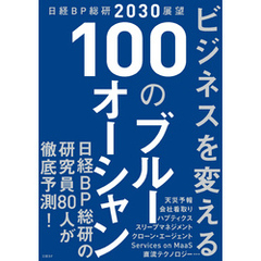 日経BP総研2030展望 ビジネスを変える100のブルーオーシャン
