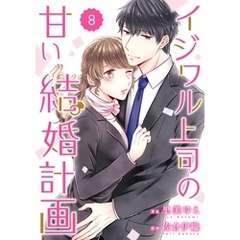 comic Berry’sイジワル上司の甘い結婚計画8巻