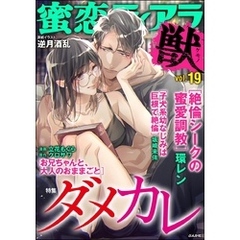 蜜恋ティアラ獣ダメカレ　Vol.19