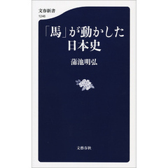 「馬」が動かした日本史