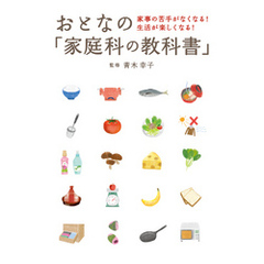 おとなの「家庭科の教科書」 ― 家事の苦手がなくなる！ 生活が楽しくなる！