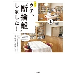 公式本 ウチ、“断捨離”しました！【電子書籍】