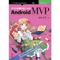 テストが書けない人のAndroid MVP