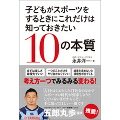 子どもがスポーツをするときにこれだけは知っておきたい１０の本質