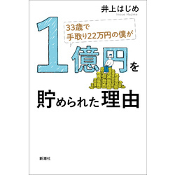 33歳で手取り22万円の僕が1億円を貯められた理由 通販｜セブンネット 