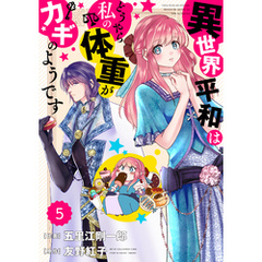 Berry’sFantasy 異世界平和はどうやら私の体重がカギのようです5巻