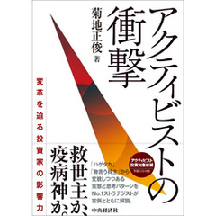 アクティビストの衝撃