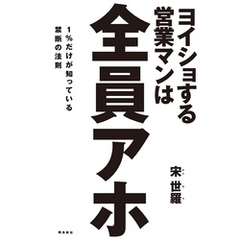 ヨイショする営業マンは全員アホ