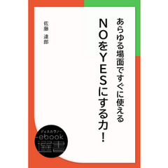 あらゆる場面ですぐに使えるNOをYESにする力！