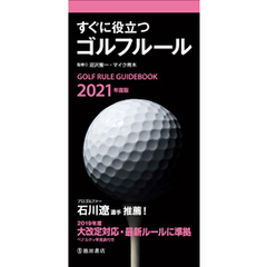2021年度版 すぐに役立つ ゴルフルール（池田書店）