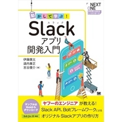 動かして学ぶ！Slackアプリ開発入門