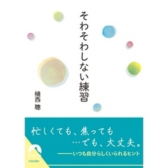 そわそわしない練習