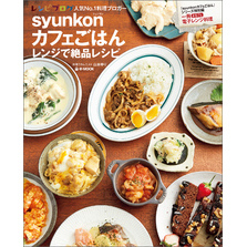 syunkonカフェごはん レンジで絶品レシピ