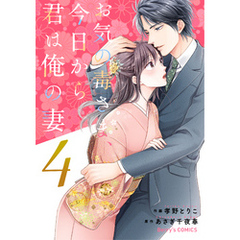 お気の毒さま、今日から君は俺の妻4巻