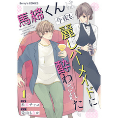馬締くんは今夜も麗しバーメイドに酔わされたい1巻