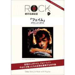 「フェイム」ロック絶対名曲秘話7　～Deep Story in Rock with Playlist～