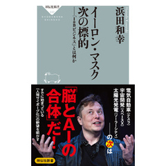 イーロン・マスク　次の標的――「ＩｏＢビジネス」とは何か