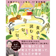 食卓で読む 一句、二句。 - お腹がぐぅ～と鳴る、17音の物語 -