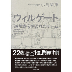 ウィルゲート―――逆境から生まれたチーム