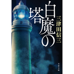 白魔の塔