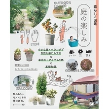 暮らしの図鑑 庭の楽しみ 小さな庭・ベランダで自然を感じる工夫×草木花・アイテム125×基礎知識
